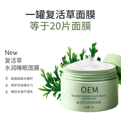 滁州市_复活草睡眠面膜OEM