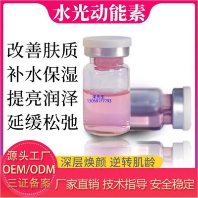 滁州市_水光动能素精华原液代加工